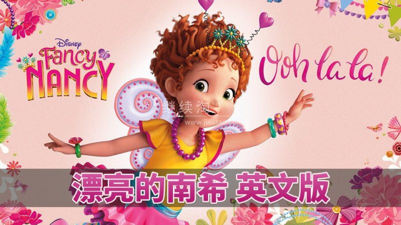 迪士尼动画片Fancy Nancy漂亮的南希,全三季共104集,1080P高清视频带中英文字幕,百度网盘下载! | 继续淘