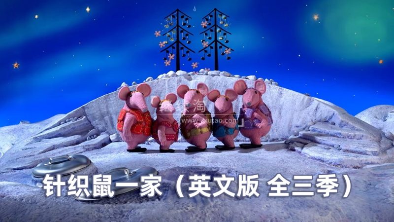 BBC英语启蒙动画《Clangers》针织鼠一家，适合0-6岁，全三季共104集，1080P高清视频带英文字幕，百度网盘下载！ | 继续淘