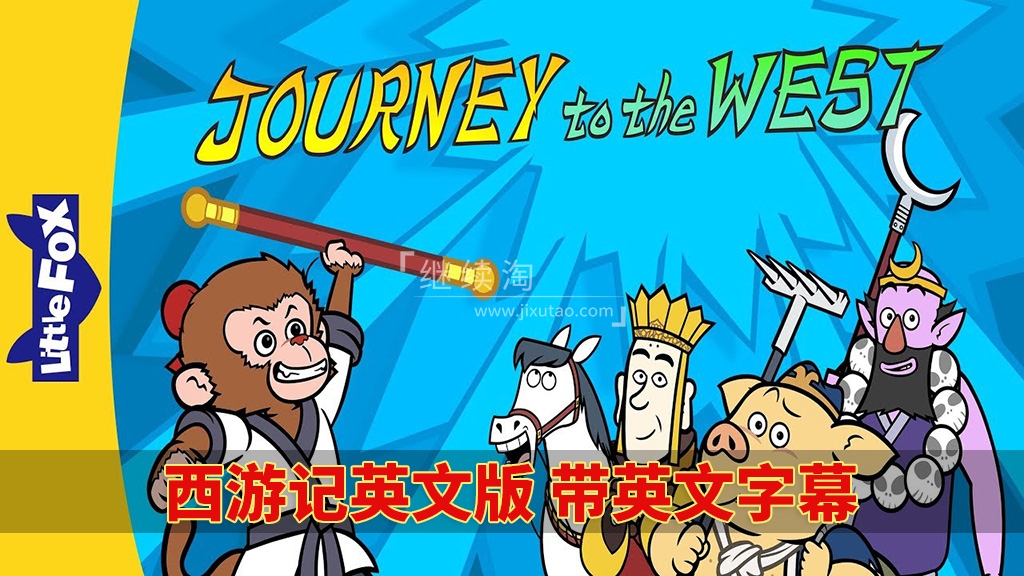 Journey to the West西游记英文版动画片，共108集，视频+音频+108 
