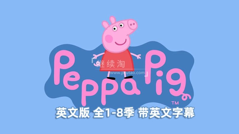 peppa pig全集