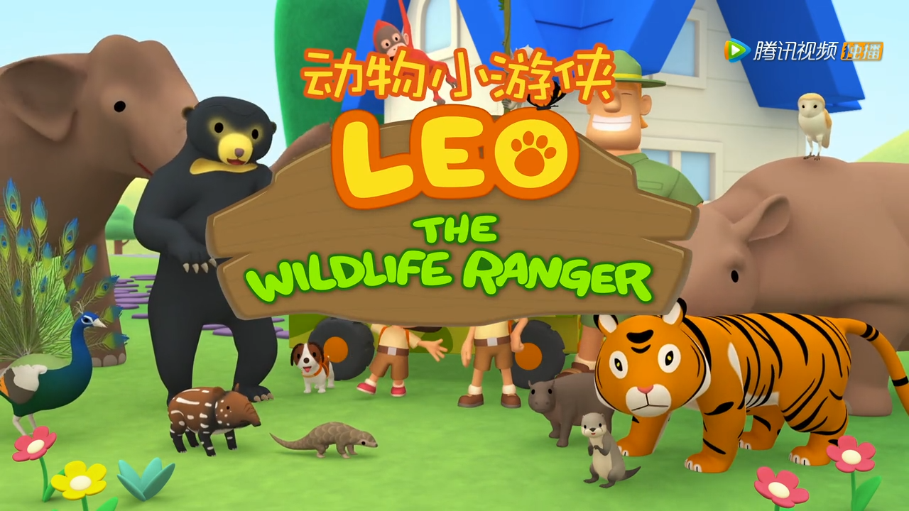 Leo The Wildlife Ranger动物小游侠英文版, 全60集, 720P高清视频带中文字幕，百度网盘下载！ | 继续淘