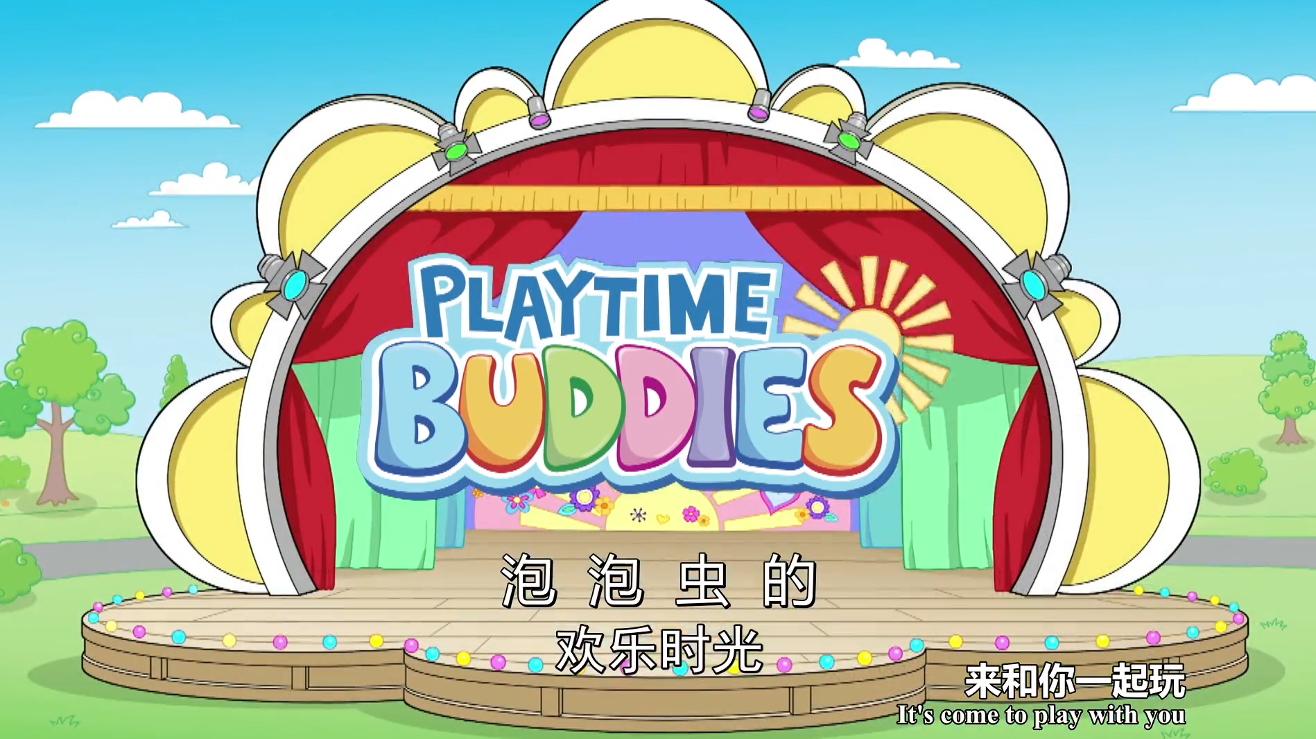 PlayTime Buddies泡泡虫的欢乐时光英文版，全24集带中文字幕，百度网盘下载！ | 继续淘