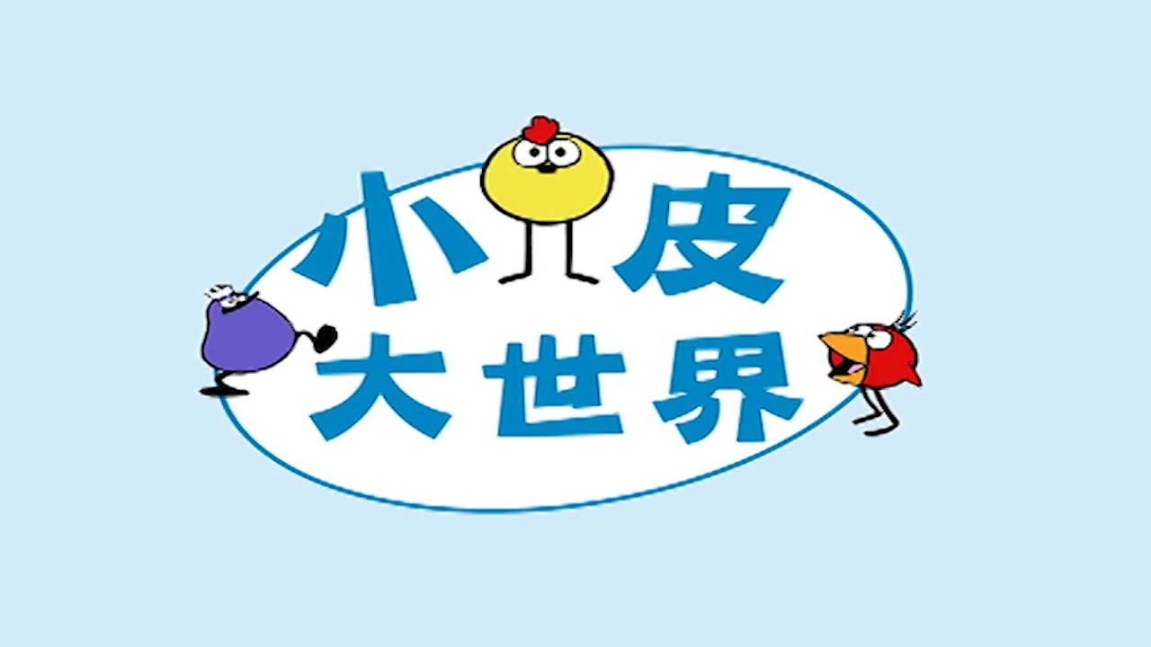 STEAM教育动画Peep and the Big Wide World小皮大世界中文版，全24集，百度网盘下载！ | 继续淘