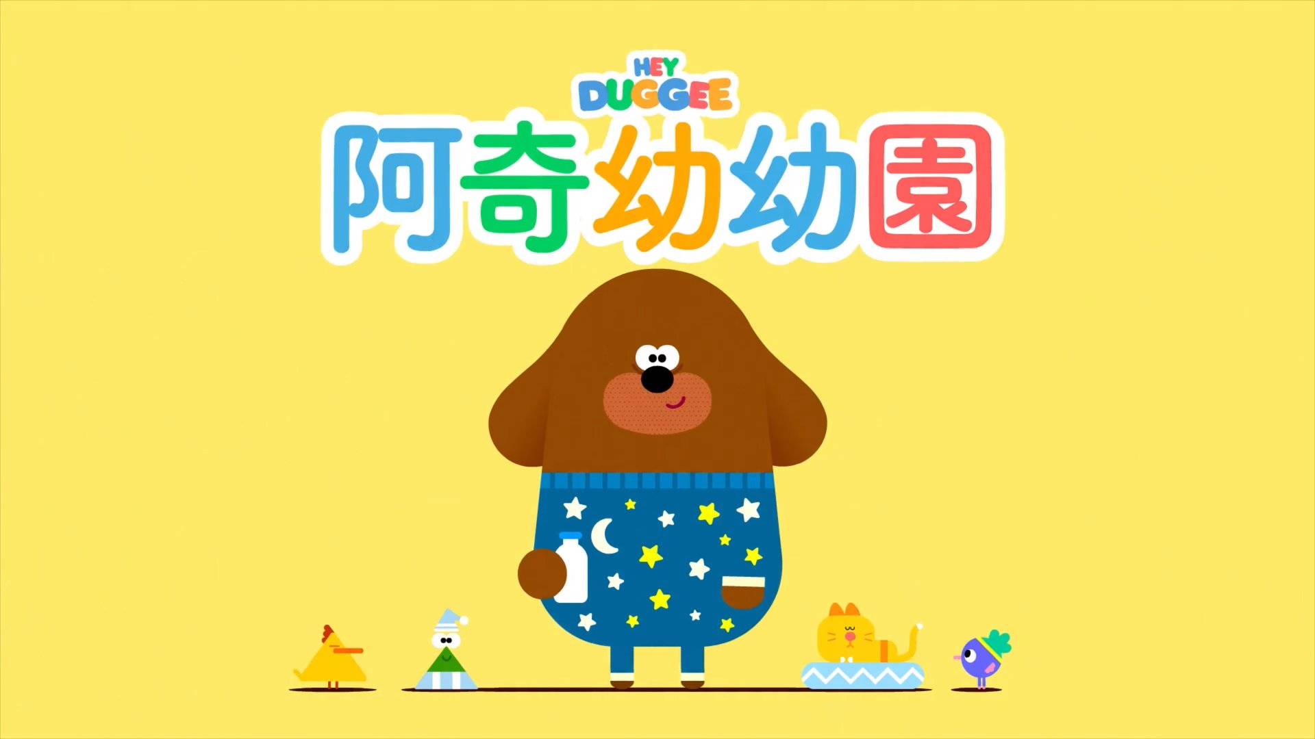 Hey Duggee 嗨道奇 图片37