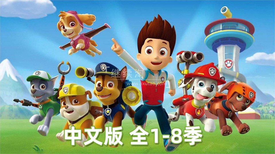 汪汪队立大功国语动画片，适合0-8岁，全1-8季总205集，1080P高清视频，百度网盘下载！ | 继续淘