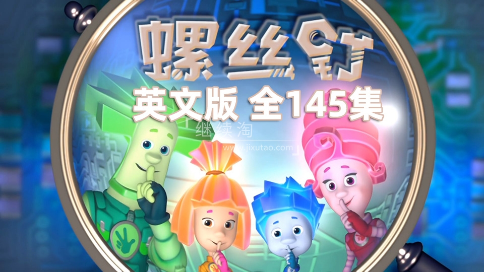 英文版The Fixies螺丝钉高分益智科普英语动画片，全145集，高清视频，百度网盘下载！ | 继续淘