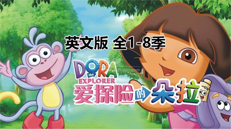 英文版《爱探险的朵拉 Dora The Explorer》全八季共173集，带英文字幕和配套音频MP3，百度网盘下载！ | 继续淘