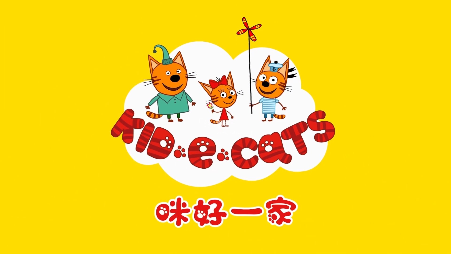 咪好一家中文版，全三季共156集，1080P高清视频带中文字幕，百度网盘下载！ | 继续淘