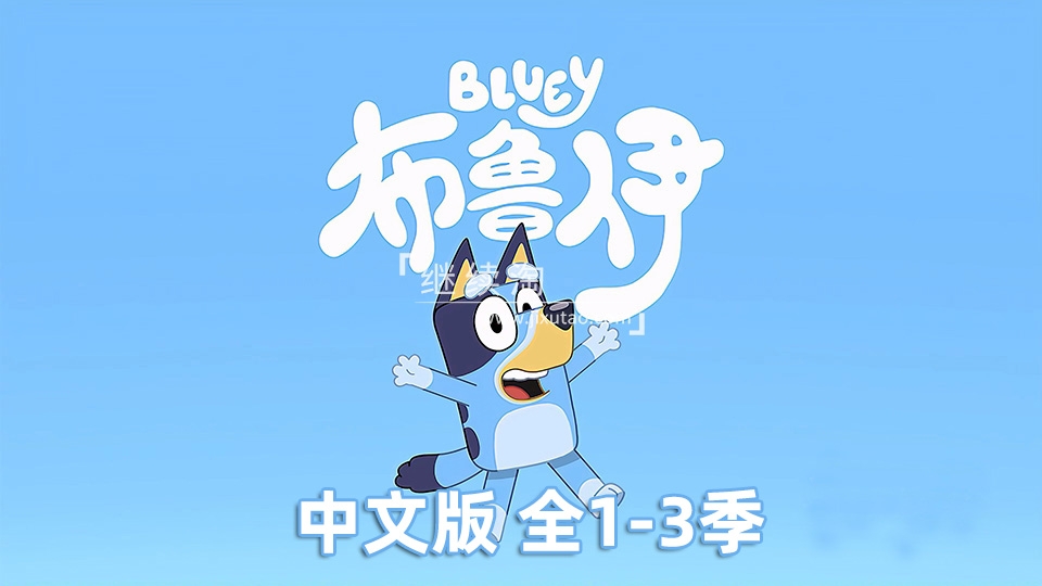 Bluey布鲁伊一家国语动画片，全1-3季共130集，1080P高清视频带中文字幕，百度网盘下载！ | 继续淘