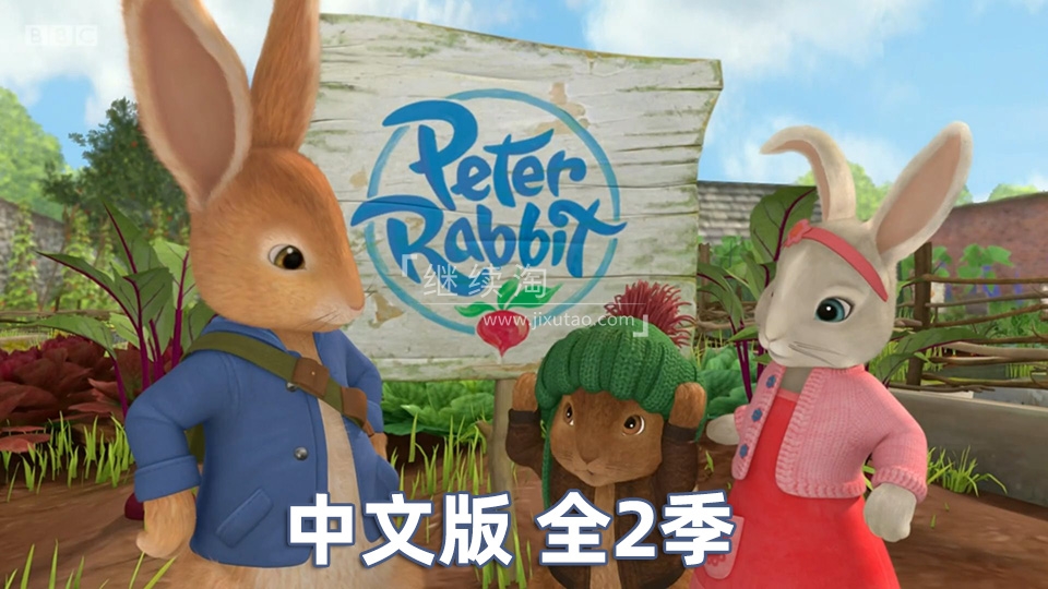 中文版比得兔的故事Peter Rabbit彼得兔，全二季共107集，百度网盘下载！ | 继续淘
