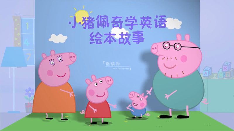 《小猪佩奇学英语绘本故事》全1-4季共208集,百度网盘下载! | 继续淘