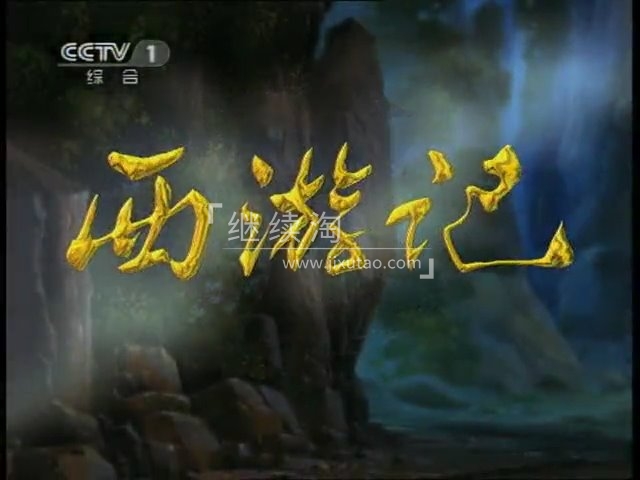 《西游记》1999央视版国产动画片，全52集，标清视频，百度网盘下载！ | 继续淘