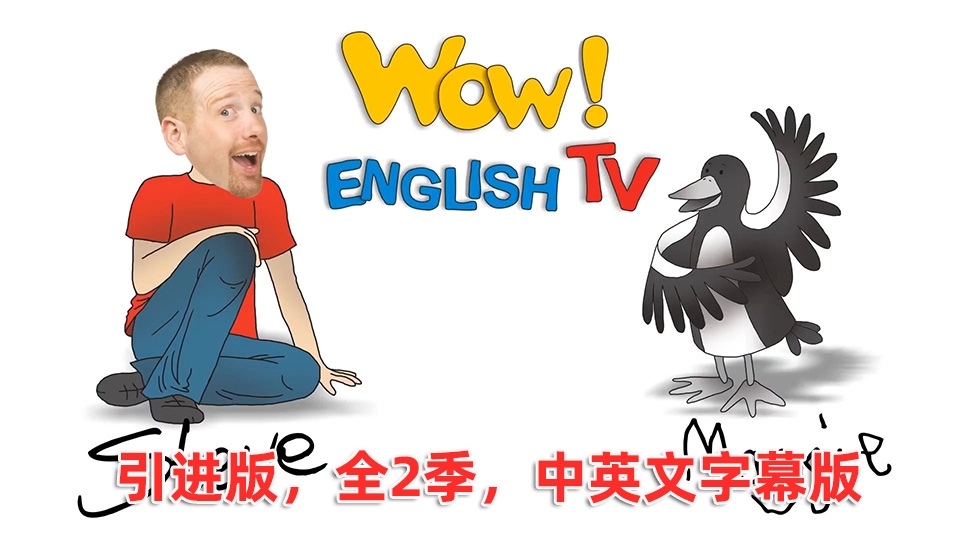 引进版中英文字幕《Wow English TV》史提夫少儿趣味英语动画视频，全1-2季总76集，百度网盘下载！ | 继续淘