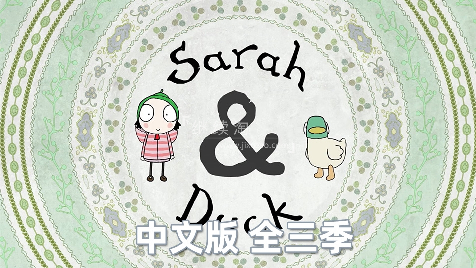 中文版莎拉和小鸭子Sarah and Duck, 全三季总120集，1080P高清视频，百度网盘下载！ | 继续淘