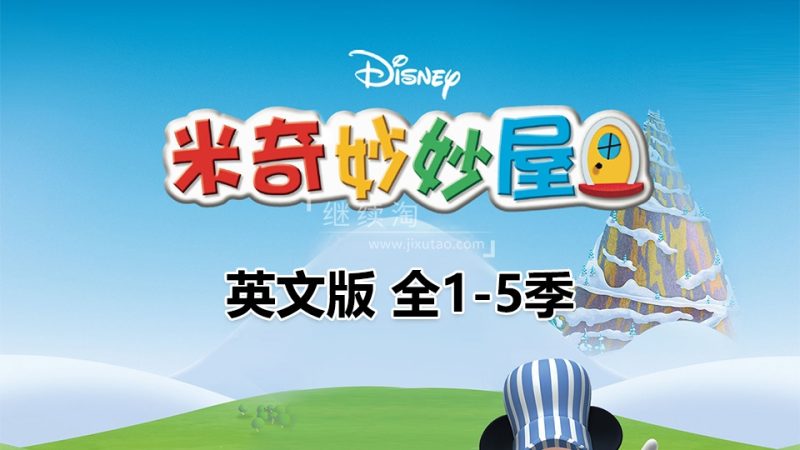 迪士尼经典英文动画片Mickey Mouse Clubhouse米奇妙妙屋，全1-5季共145集，1080P高清视频带英文字幕，百度网盘下载！ | 继续淘