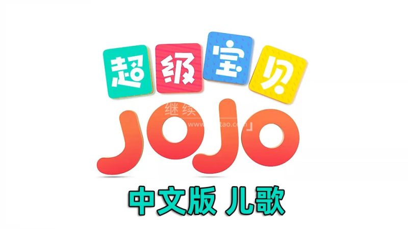 中文儿歌《超级宝贝JOJO》全1-5季共290集，1080P高清视频带中文字幕，百度网盘下载！ | 继续淘