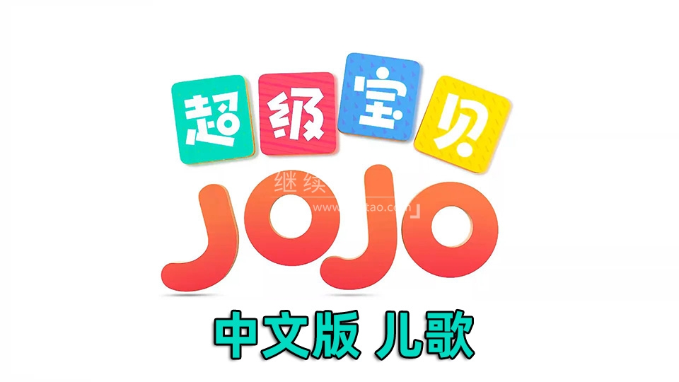 《超级宝贝JOJO》中文儿歌全1-5季共252集，1080P高清视频带中文字幕，百度网盘下载！ | 继续淘