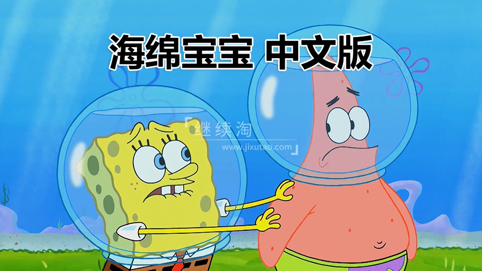 《海绵宝宝SpongeBob SquarePants》中文版国语动画片，全202集，百度网盘下载！ | 继续淘