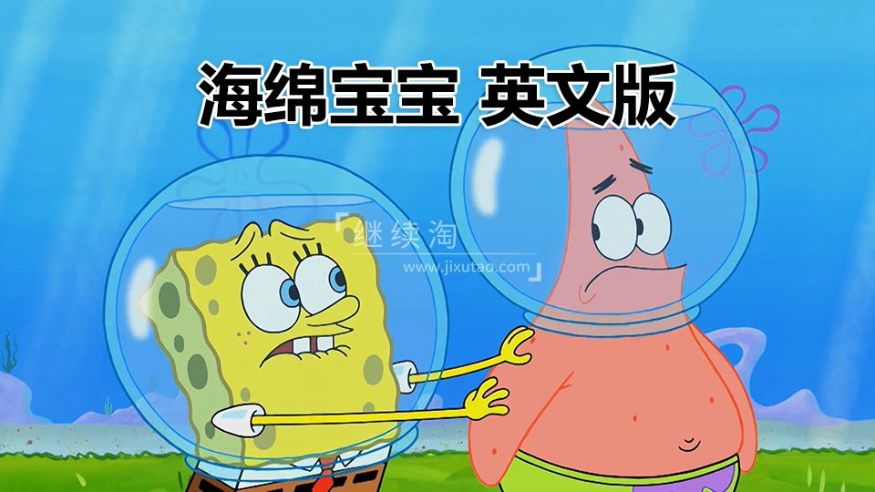 英语动画片《海绵宝宝SpongeBob SquarePants》全121集，高清视频，百度网盘下载！ | 继续淘