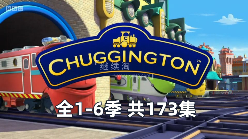 BBC交通题材英语动画片《Chuggington火车宝宝》全6季共173集，适合0-8岁，1080P高清视频带英文字幕，百度网盘下载！ | 继续淘