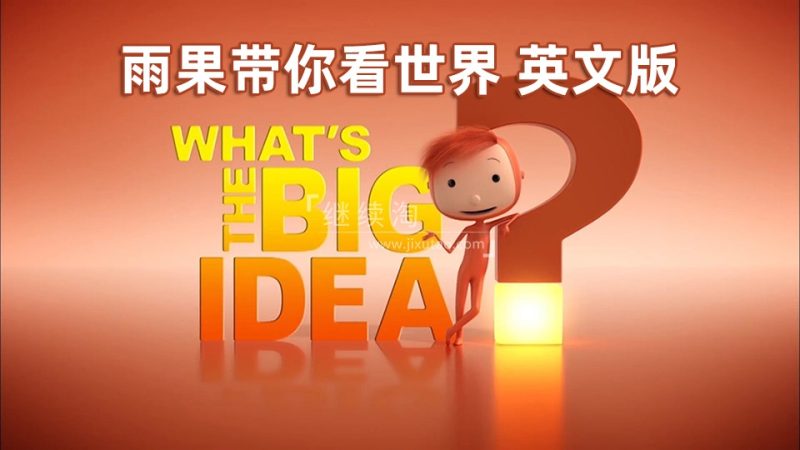 BBC优秀英语动画片What's the Big Idea雨果带你看世界,52集全,1080P高清视频带英文字幕,百度网盘下载! | 继续淘