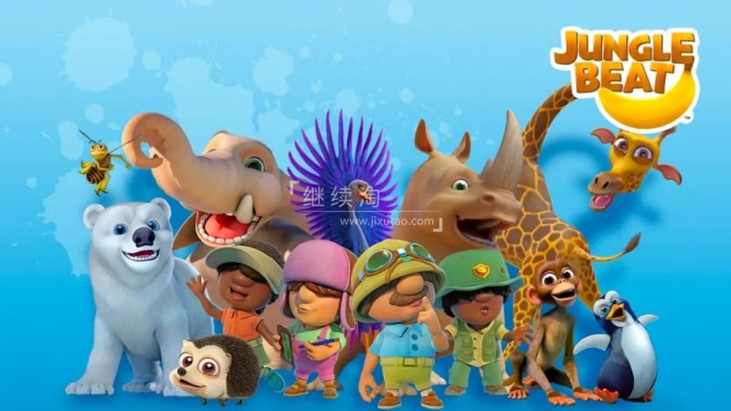 《Jungle Beat动物王国大冒险》神级英语启蒙动画全38集，高清视频带英文字幕，百度网盘下载！ | 继续淘