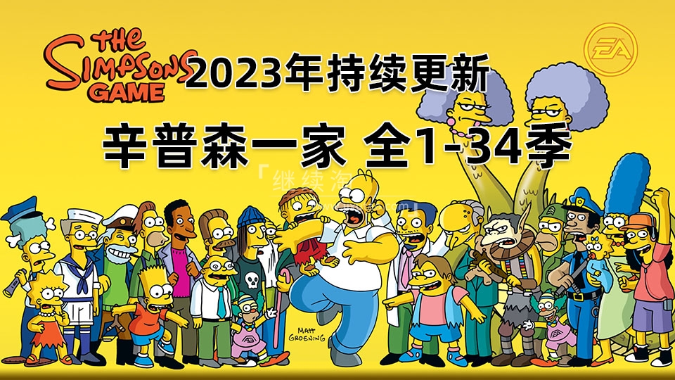 美剧《辛普森一家The Simpsons》全1-34季总共742集，英语带中英文字幕，百度网盘下载！ | 继续淘