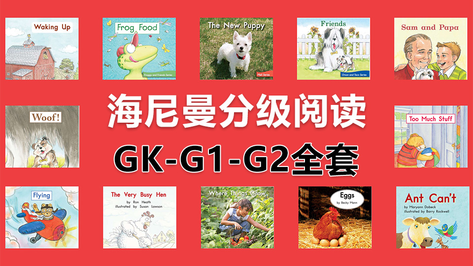 Heinemann海尼曼分级阅读GK-G1-G2全套启蒙绘本PDF共298本+原版配套音频MP3，百度网盘下载！ | 继续淘