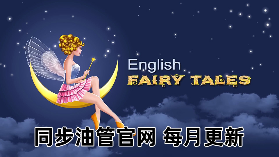 English Fairy Tales英语动画神话故事系列，适合5-10岁，全593集，1080P高清视频带英文字幕，百度网盘下载！ | 继续淘