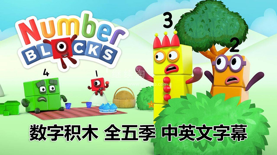 英文版带中英文字幕《Numberblocks》数学启蒙动画片全1-5季共120集，1080P高清视频带中英文字幕，百度网盘下载！ | 继续淘