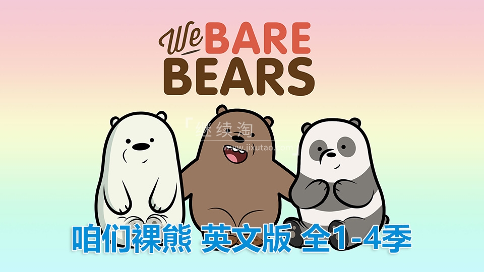 豆瓣9.4分《We Bare Bears咱们裸熊》英语动画片全1-4季共150集+电影，高清视频带中英文字幕，百度网盘下载！ | 继续淘