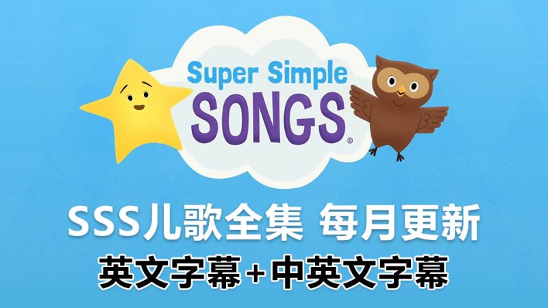 SSS儿歌全集《Super Simple Songs 英文启蒙儿歌》共455集, 1080P高清视频带英文字幕+中英文字幕+配套音频MP3，百度网盘下载！ | 继续淘