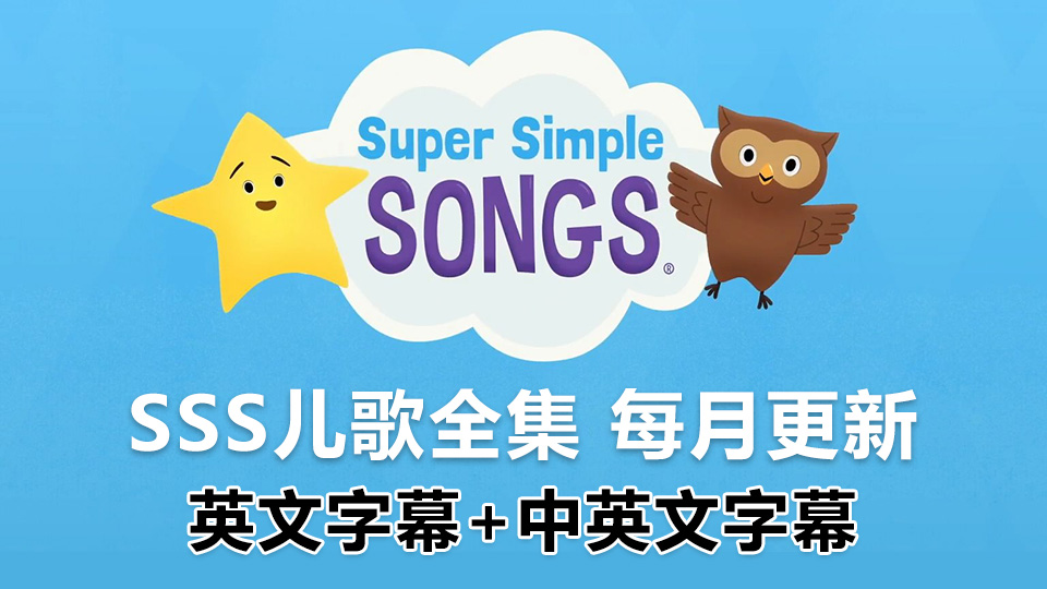 《Super Simple Songs英语启蒙儿歌》共352集, 1080P高清视频带英文字幕+中英文字幕+配套音频MP3，百度网盘下载！ | 继续淘