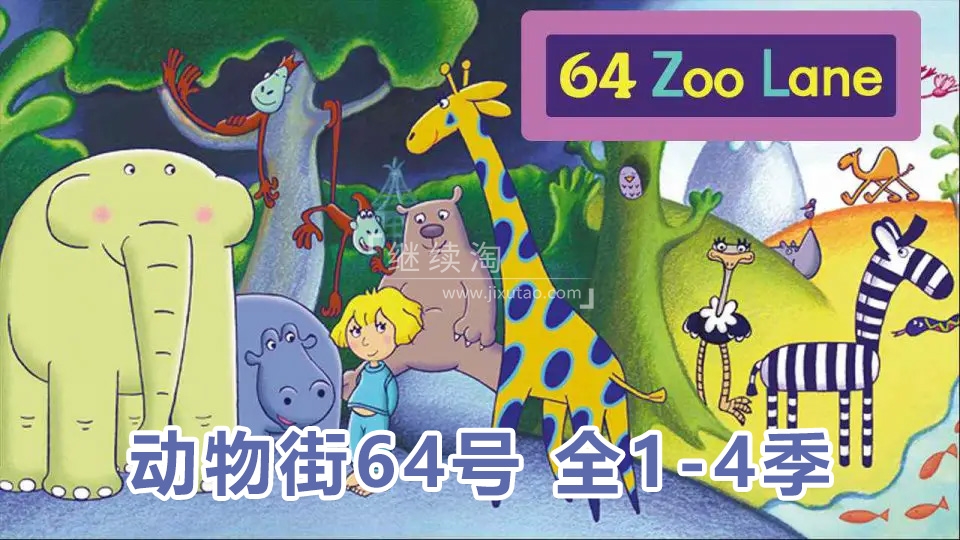 BBC经典启蒙英语动画片《64 Zoo Lane动物街64号》全四季共104集标清视频带英文字幕，送配套绘本可打印，百度网盘下载！ | 继续淘