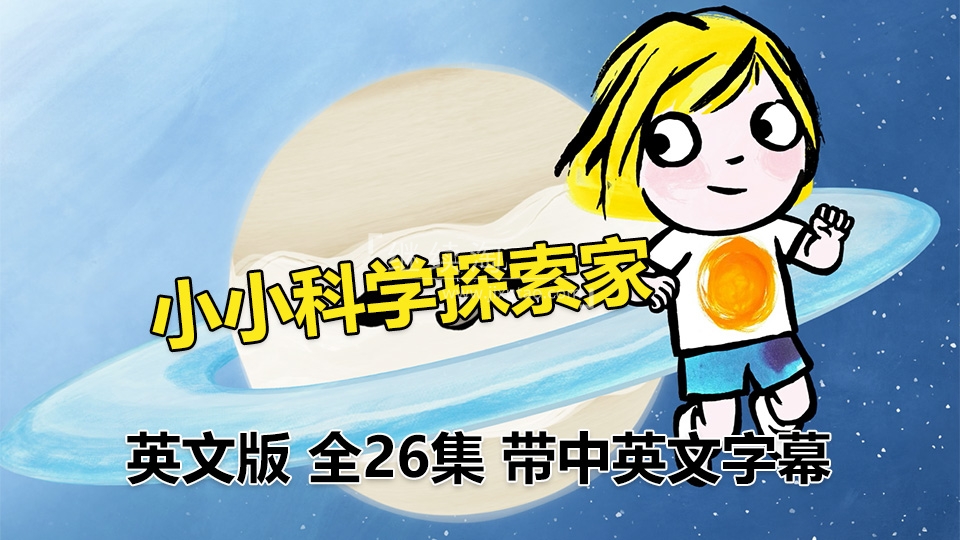 《Little Malabar小小科学探索家》全26集英语科普启蒙动画片，1080P高清视频带中英文字幕，百度网盘下载！ | 继续淘