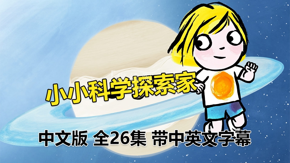 《小小科学探索家Little Malabar》全26集国语科普启蒙动画片，高清视频带中英文字幕，百度网盘下载！ | 继续淘