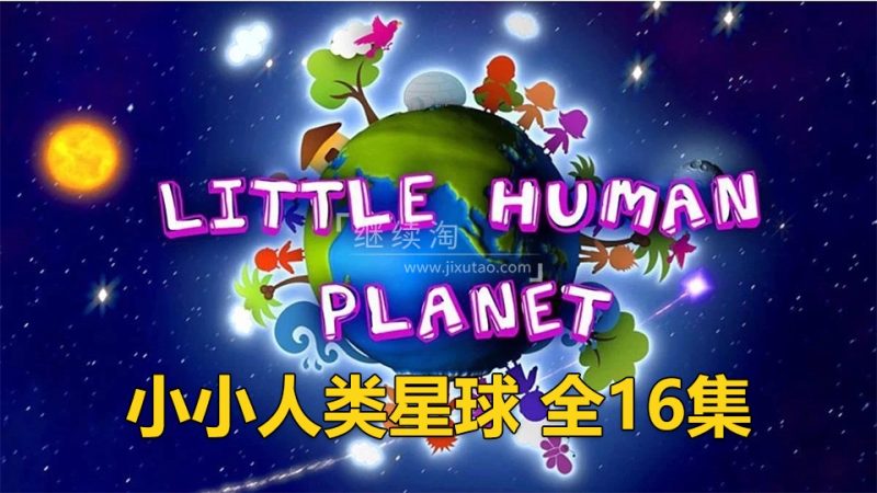 BBC儿童纪录片瞬间认识世界《Little Human Planet小小人类星球》全16集，标清视频带中英文字幕，百度网盘下载！ | 继续淘