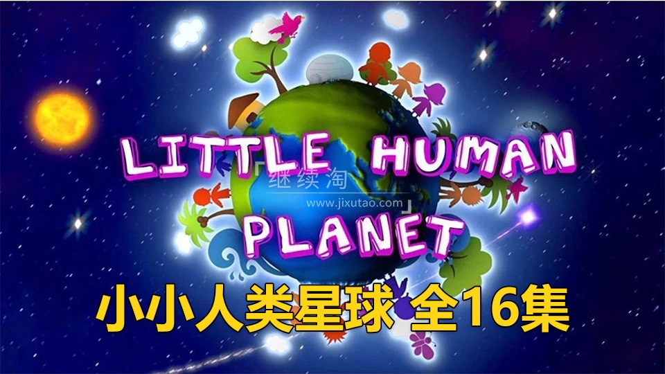 BBC儿童纪录片瞬间认识世界《Little Human Planet小小人类星球》全16集，标清视频带中英文字幕，百度网盘下载！ | 继续淘
