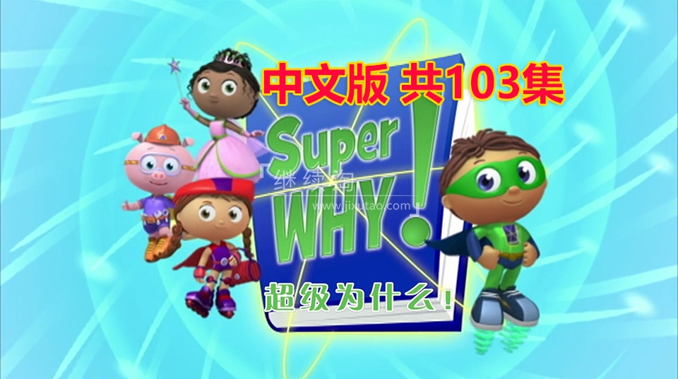 科普国语动画片《Super Why超级为什么》全三季共103集，带中文字幕，百度网盘下载！ | 继续淘