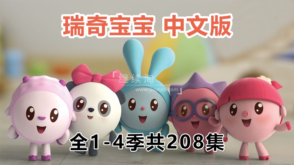 中文版《瑞奇宝宝BabyRiki》全4季共208集，1080P高清视频带中文字幕，百度网盘下载！ | 继续淘
