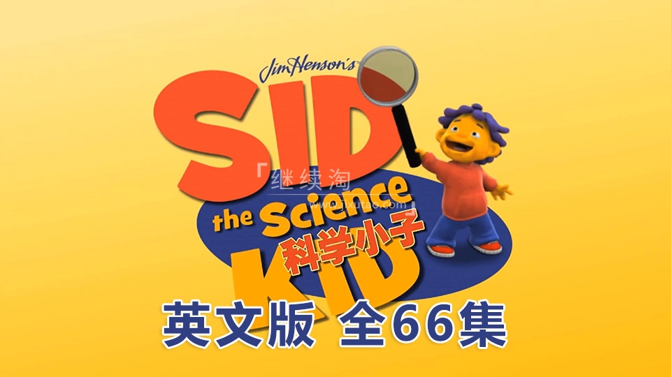 英文版动画片《Sid the Science Kid科学小子席德》全66集，1080P高清视频无字幕，百度网盘下载！ | 继续淘