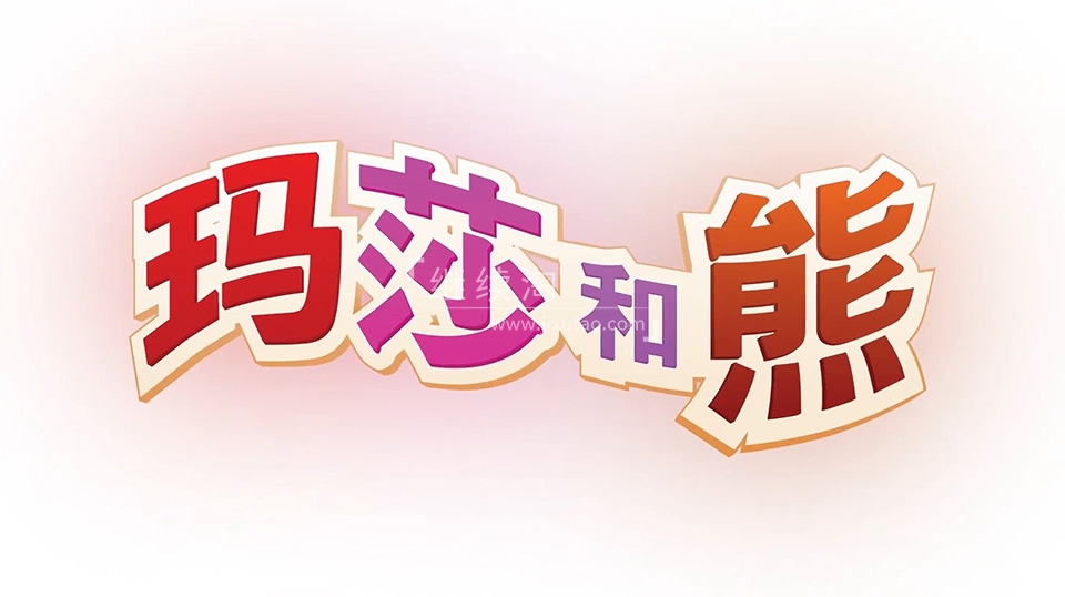 儿童亲子益智国语动画片《玛莎和熊Masha and The Bear》全三季共77集，高清视频带中文字幕，百度网盘下载！ | 继续淘