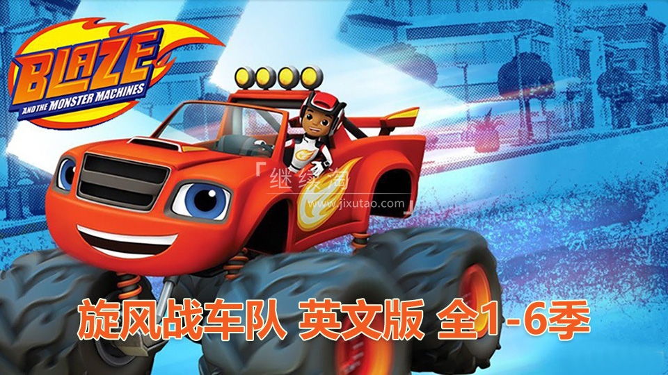 《火焰怪物卡车Blaze and the Monster Machines》旋风战车队英语动画片全1-6季共119集，1080P高清视频带英文字幕，百度网盘下载！ | 继续淘