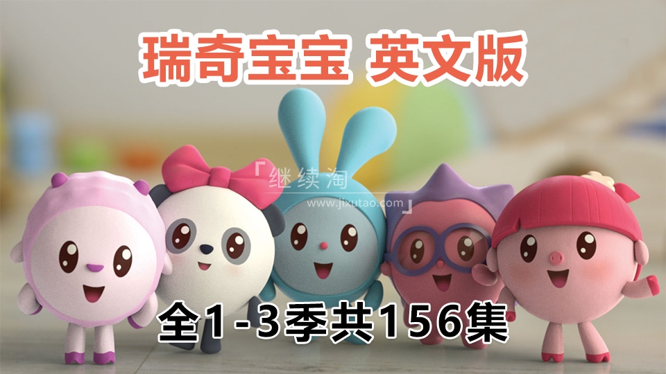 英文版《BabyRiki瑞奇宝宝》全1-3季共156集，1080P高清视频带中文字幕，百度网盘下载！ | 继续淘