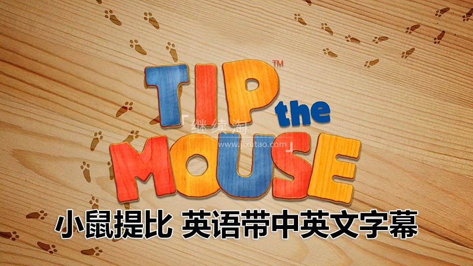生活教养英文动画片《小鼠提比Tip the Mouse》全52集，1080P高清视频带中英文字幕，百度网盘下载！ | 继续淘