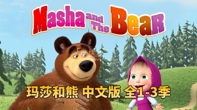 儿童亲子益智国语动画片《玛莎和熊Masha and The Bear》全三季共77集，高清视频带中文字幕，百度网盘下载！ | 继续淘