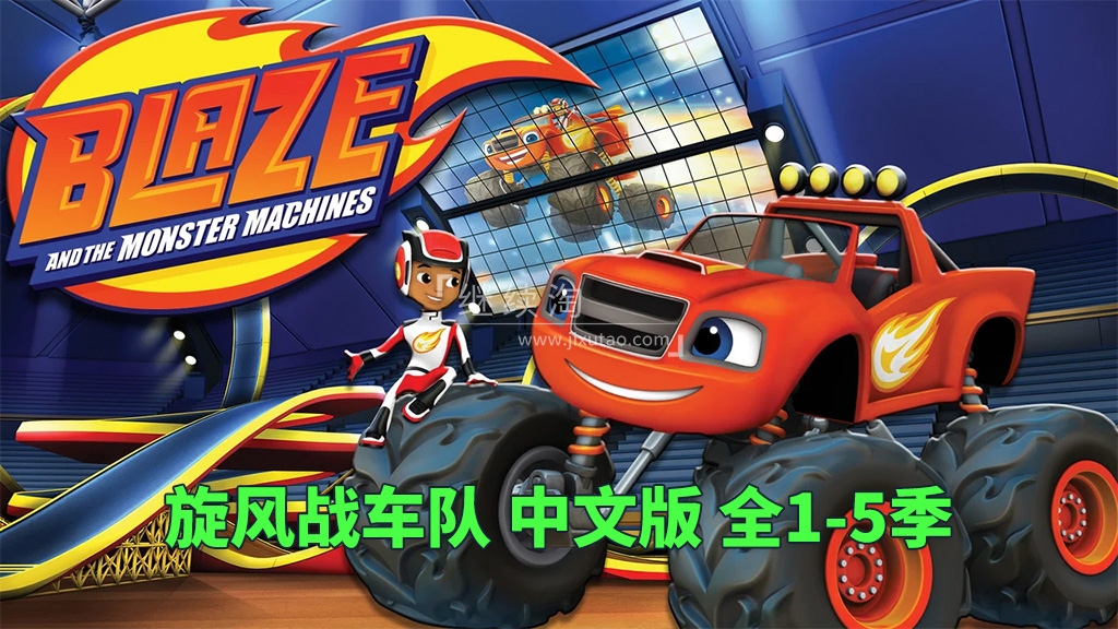 Blaze and the Monster Machines 旋风战车队 图片1