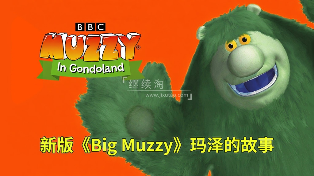 BBC经典英语启蒙动画Big Muzzy玛泽的故事，1080P高清视频带英文字幕，全套英文版和中文版+游戏+PDF教材+卡片，百度网盘下载！ | 继续淘