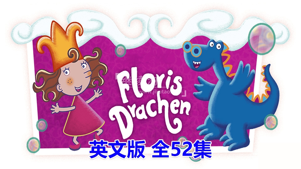 英文动画片《Florrie's Dragons泡泡公主芙萝莉》全52集，720P高清视频带中英文字幕，百度网盘下载！ | 继续淘