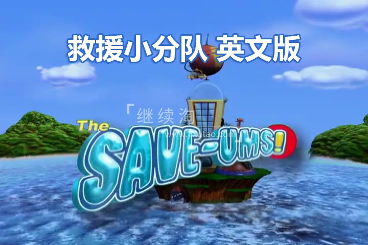 加拿大冒险益智英文动画片《超级救援队The Save-Ums!》全78集，标清视频带中英文字幕，百度网盘下载！ | 继续淘